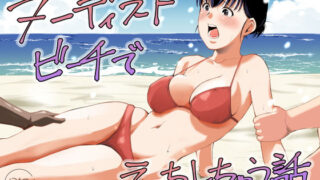 ヌーディストビーチでえっちしちゃう話【塩パン】