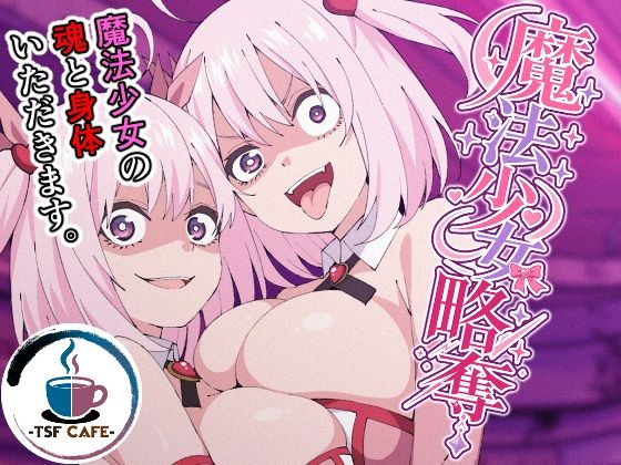 魔法少女略奪【TSF CAFE】