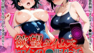 欲望タイムズ ヒロインの〇眠生活〜桐〇谷直葉〜セリフ付【ジブン】