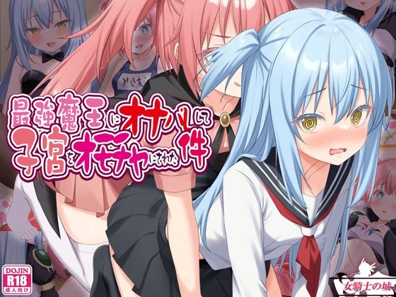 最強魔王にオナバレして、子宮をオモチャにされた件【女騎士の城】