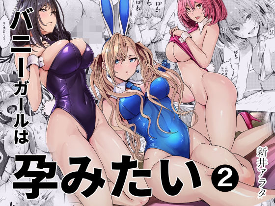 バニーガールは孕みたい2【新井アラタ】