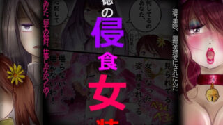 背徳の侵食女装【女人化研究所】