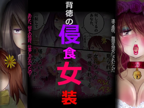 背徳の侵食女装【女人化研究所】