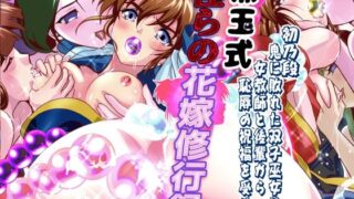 黒玉式淫ら花嫁修行録  初乃段鬼に敗れた双子巫女は女教師と後輩から恥辱の祝福を受ける【千本トリイ】