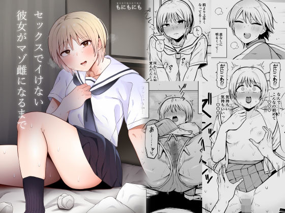 セックスでイけない彼女がマゾ雌になるまで【もにもにも】