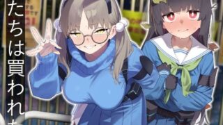We Were Bought. / 私たちは買われた。【後編】【かわいそうなのは抜ける】