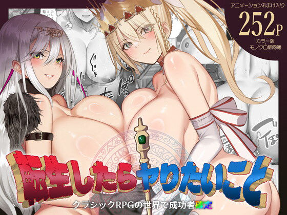 転生したらヤりたいこと〜クラシックRPGの世界で成功者確定〜【くすりゆび】