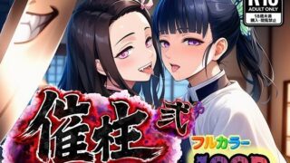 催柱〜洗脳の呼吸が強すぎる〜 第弐話【ぴんぴん丸】