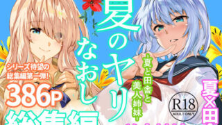 夏のヤリなおし総集編＋夏の息ヌキ【水蓮の宿】