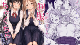 その制服をめちゃくちゃにしたい2〜教え子たちと禁断の3Pセックス編【ことらっく】