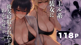 クール系男装女に彼女寝取られたから、わからせてやった3【くるくる】
