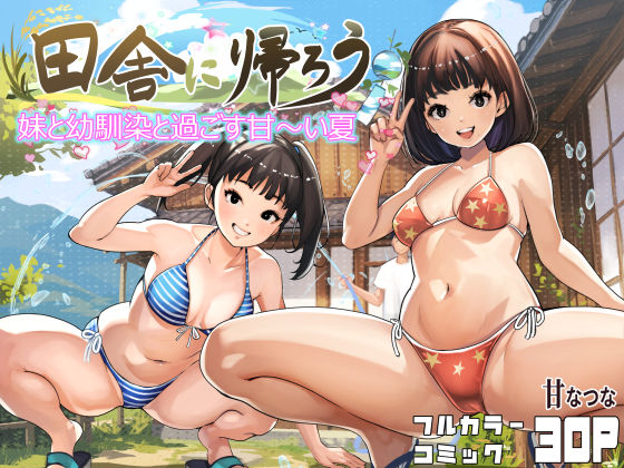 田舎に帰ろう【甘なつな(アロマコミック)】