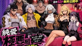 ヤンキー恋愛リアリティショー「純愛極悪組」〜陰キャ弱男が催●洗●で全部ぶっ壊す！！〜【ZOCKZOCK出版】