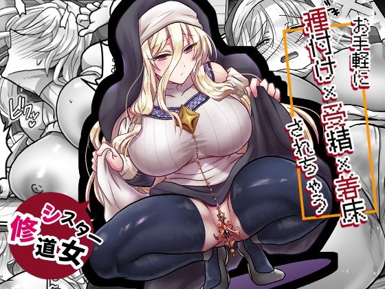 お手軽に種付け×受精×着床されちゃう【修道女】【もふ屋】
