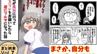 童貞が風俗に行ってコスプレをお願いしたら逆にブルマになった話まとめ本Vol.7【もぎた屋】