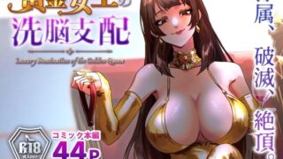 黄金女王の洗脳支配【ミスターほっけ】