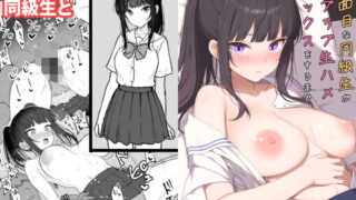 真面目な同級生がラブラブ生ハメセックスをするまで【ねこのこね】