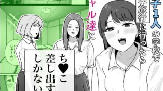 男子1人の元女子校で修学旅行に行ったらギャル達にち○こ差し出すしかない【でぃお】