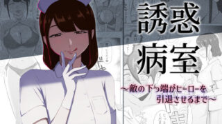 誘惑病室〜敵の下っ端がヒーローを引退させるまで〜【まーくある家】