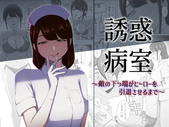 誘惑病室〜敵の下っ端がヒーローを引退させるまで〜【まーくある家】