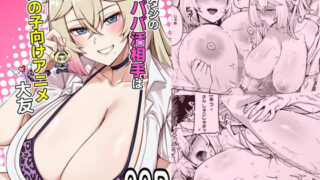 アタシのパパ活相手は女の子向けアニメ大友【闇夢館】