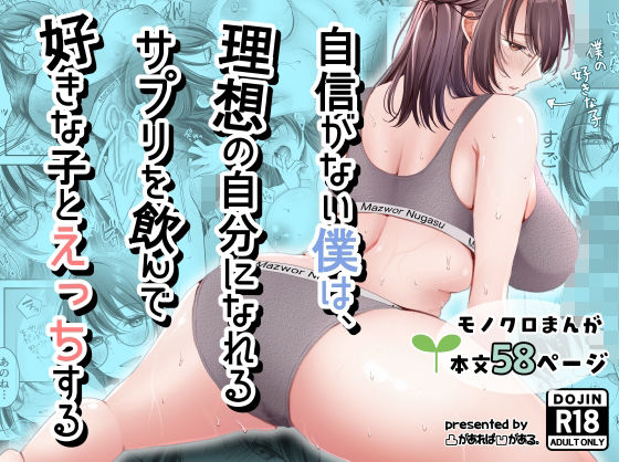 自信がない僕は、理想の自分になれるサプリを飲んで好きな子とえっちする【凸があれば凹がある。】