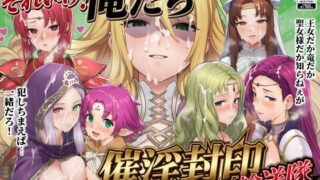 それいけ！俺たち催淫封印輸送隊 後編【December_fool】