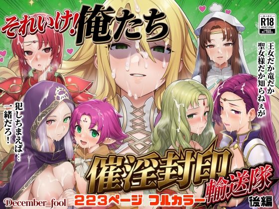 それいけ！俺たち催淫封印輸送隊 後編【December_fool】