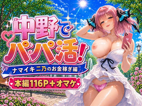 中野でパパ活！〜ナマイキ二乃のお金稼ぎ編〜【中野家】
