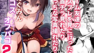 めぐみんコスプレイヤーとオフパコごっこ2【あるたな】