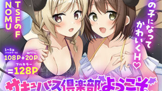 サキュバス倶楽部へようこそ  総集編【TSFのF】