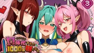 女体化すると1000倍強くなるスキルを手に入れた！3【えびまし】