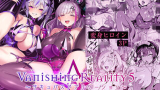 Vanishing Reality5 〜サキュバスアプリケーション〜【Vパン’sエクスタシー】