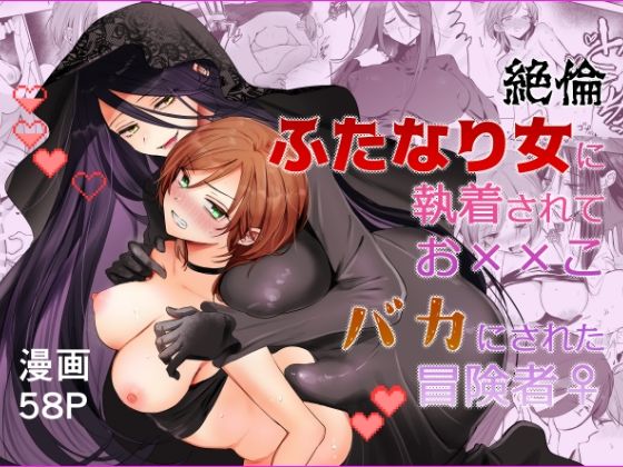 【期間限定15％オフ】絶倫ふたなり女に執着されてお××こバカにされた冒険者♀【手つかずの青】