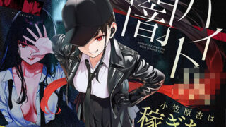 闇バイトJK  〜 小笠原杏は稼ぎたい！〜【COMICアイル】