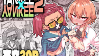 YANKEExYANKEE2【肉体言語倶楽部】