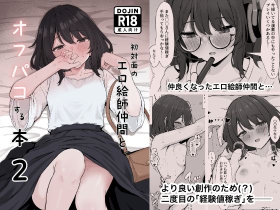 初対面のエロ絵師仲間とオフパコする本2【リンリ館】