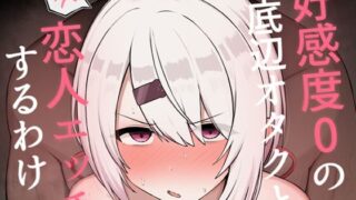 好感度0の底辺オタクと恋人エッチするわけないやろ【どぎゃっどなるやんけ】