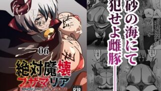 絶対魔壊ブザマリア06〜デッッッ…魔人と関西産イキリ雌豚編〜【マイカフェ最高】