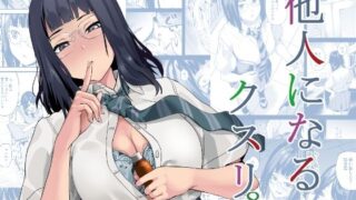 他人になるクスリ8【千変万化式】