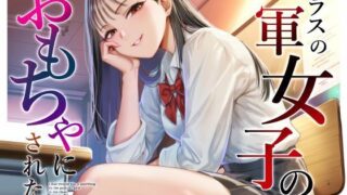 クラスの一軍女子のおもちゃになった…【猫足ふまれ亭】