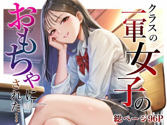 クラスの一軍女子のおもちゃになった…【猫足ふまれ亭】