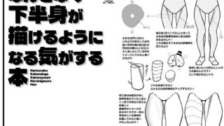 なんとなく下半身が描けるようになる気がする本【ぶらっくびねがー】