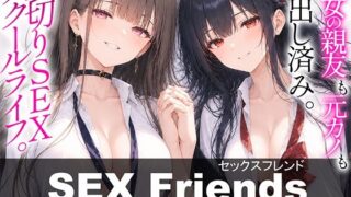 【漫画】SEX Friends〜彼女の親友も元カノも中出し済み。裏切りSEXスクールライフ〜【しろぐみ】