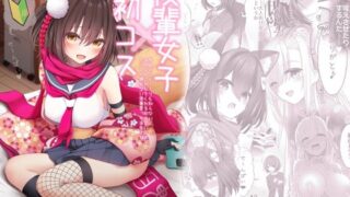 後輩女子×初コス  〜作品のこと1ミリも知らないおんなのこがしてくれる初々しいコスプレからしか摂れない栄養素ってあるよね〜【SSB】