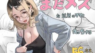 まだメスな近所のママとえっちする【ハメあん】