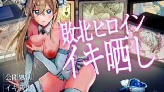 敗北ヒロインイキ晒し【咳をしても、しこり】