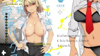 ギャル娘が父親との愛情ックス【紅茶屋(大塚子虎)】