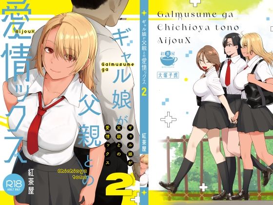 ギャル娘が父親との愛情ックス2【紅茶屋(大塚子虎)】