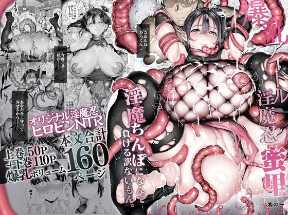 爆乳 アイドル淫魔忍 蜜里  其の一  『淫魔ちんぽになんて負ける訳ないもん。』上巻＋下巻【汁まみれ定食】